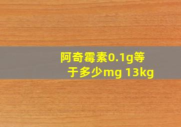 阿奇霉素0.1g等于多少mg 13kg